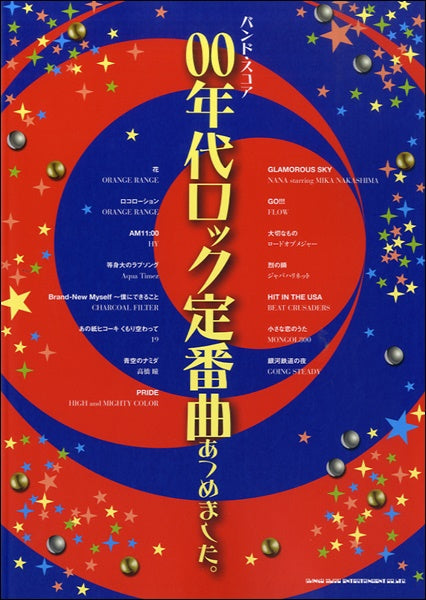 バンド・スコア 00年代ロック定番曲あつめました。