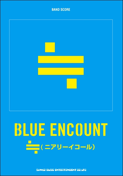 バンドスコア BLUE ENCOUNT『≒(ニアリーイコール)』