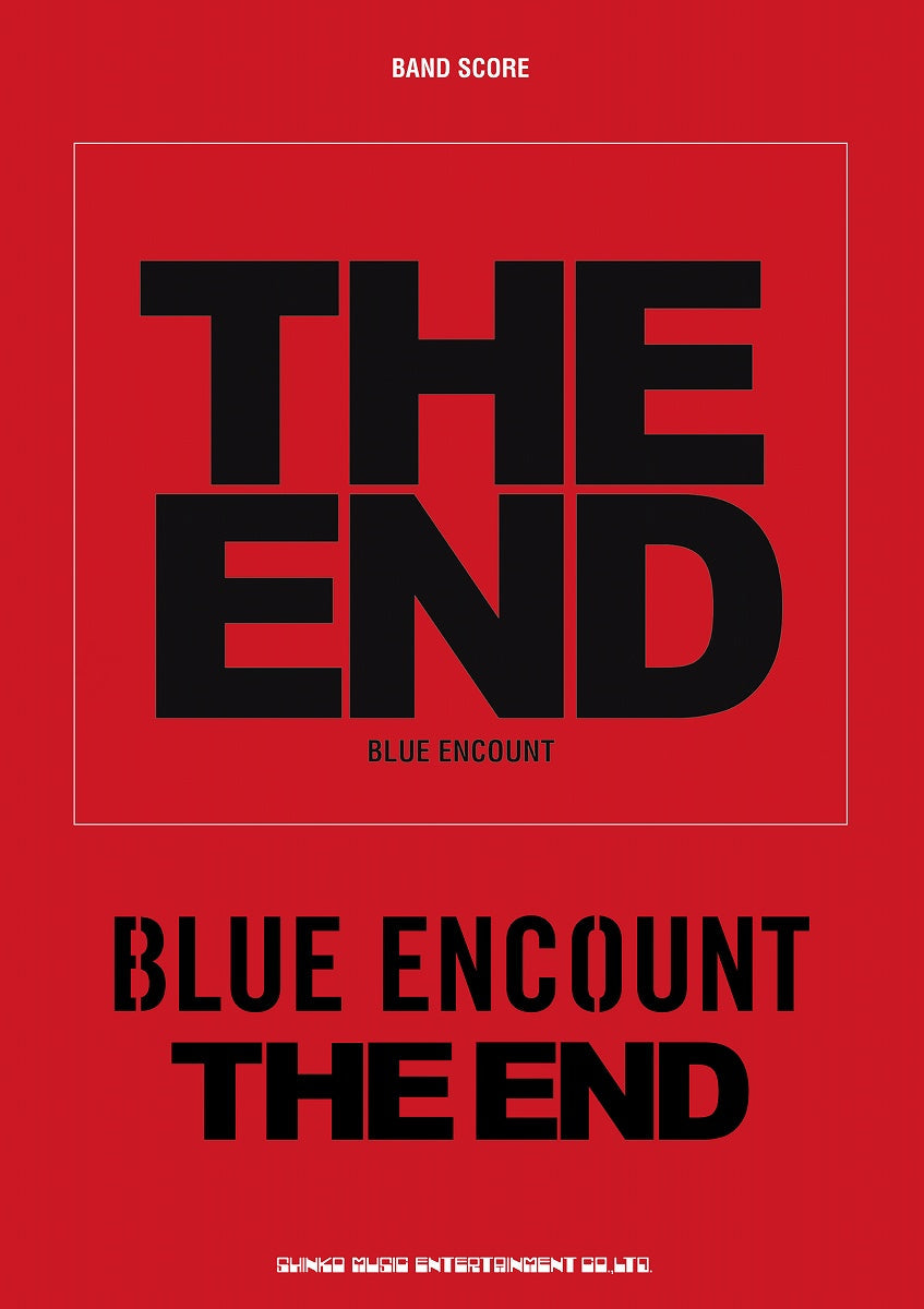 バンド・スコア　ＢＬＵＥ　ＥＮＣＯＵＮＴ『ＴＨＥ　ＥＮＤ』