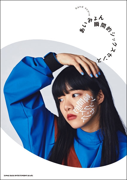 バンド・スコア あいみょん「瞬間的シックスセンス」