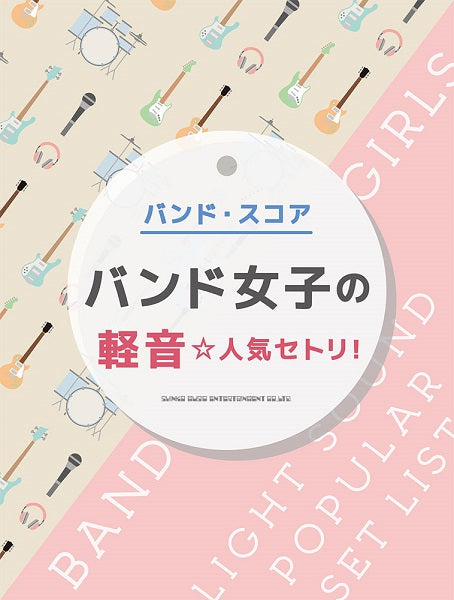 バンド・スコア バンド女子の軽音☆人気セトリ!