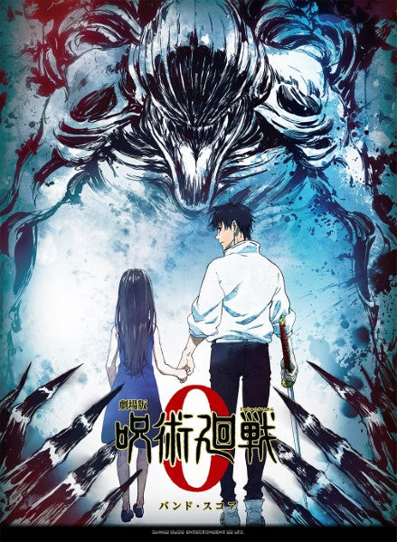 バンド・スコア『劇場版 呪術廻戦0』