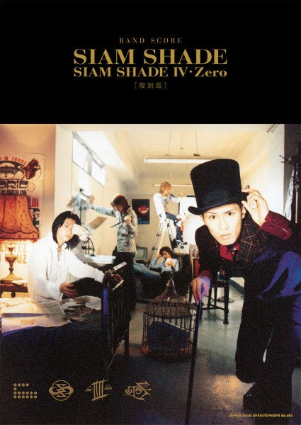 バンド・スコア　ＳＩＡＭ　ＳＨＡＤＥ「ＳＩＡＭ　ＳＨＡＤＥ　Ⅳ・Ｚｅｒｏ」［復刻版］