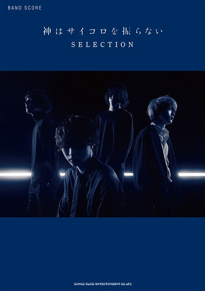 バンド・スコア 神はサイコロを振らない SELECTION