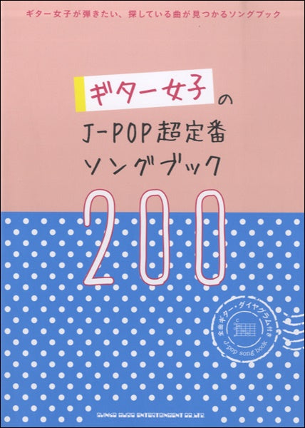 ギター女子のＪ－ＰＯＰ超定番ソングブック２００