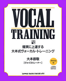 CDブック 大本式ヴォーカル・トレーニング