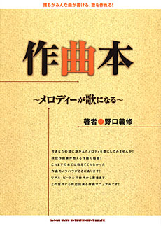 作曲本 野口義修/著