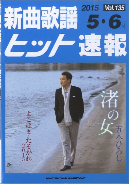 新曲歌謡ヒット速報 Vol.135 2015年5・6月号