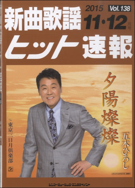 新曲歌謡ヒット速報 Vol.138 2015年11・12月号