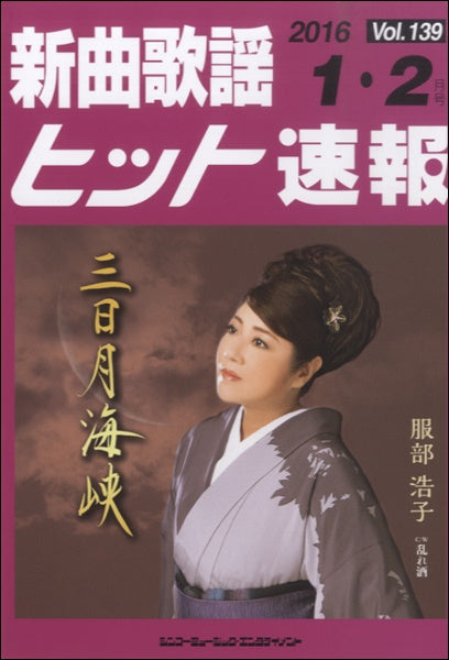 新曲歌謡ヒット速報 Vol.139 2016年1・2月号