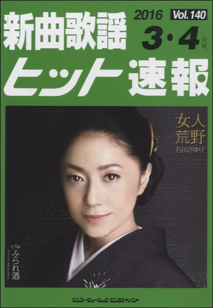 新曲歌謡ヒット速報 Vol.140 2016年3・4月号