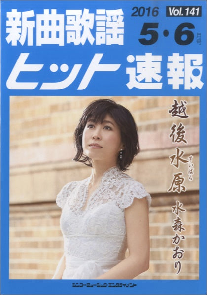 新曲歌謡ヒット速報 Vol.141 2016年5・6月号