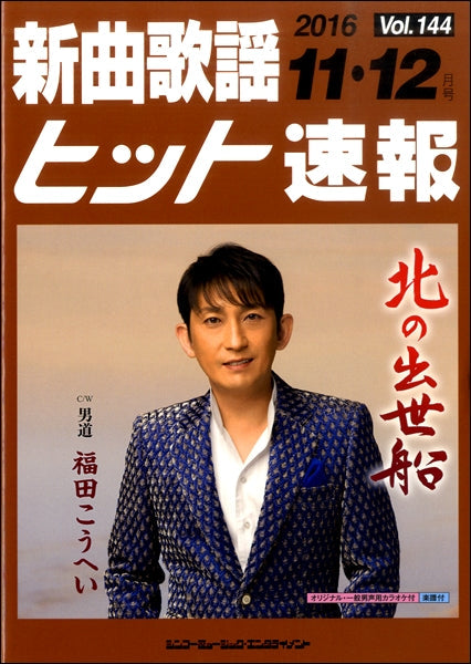 新曲歌謡ヒット速報 Vol.144 2016年11・12月号