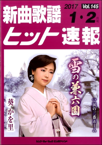 新曲歌謡ヒット速報 Vol.145 2017年1・2月号