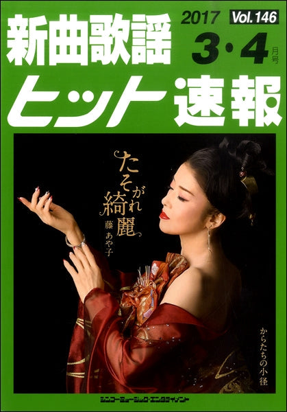 新曲歌謡ヒット速報 Vol.146 2017年3・4月号