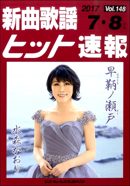 新曲歌謡ヒット速報 Vol.148 2017年7・8月号