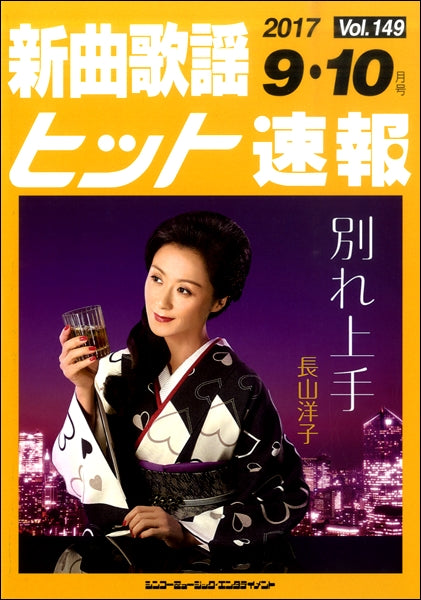 新曲歌謡ヒット速報 Vol.149 2017年9・10月号