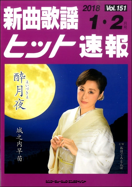 新曲歌謡ヒット速報 Vol.151 2018年1・2月号