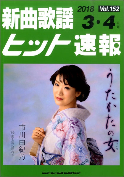 新曲歌謡ヒット速報 Vol.152 2018年3・4月号