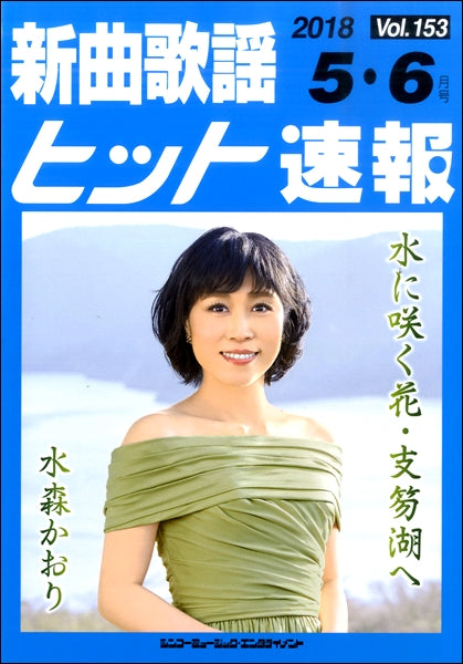 新曲歌謡ヒット速報 Vol.153 2018年5・6月号