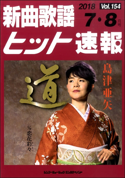 新曲歌謡ヒット速報 Vol.154 2018年7・8月号