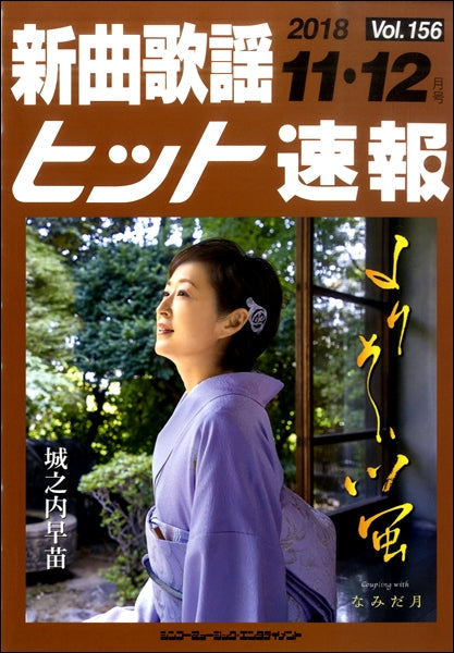新曲歌謡ヒット速報 Vol.156 2018年11・12月号
