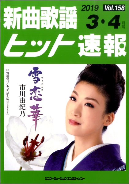 新曲歌謡ヒット速報 Vol.158 2019年3・4月号