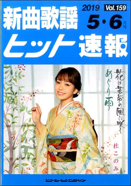 新曲歌謡ヒット速報 Vol.159 2019年5・6月号