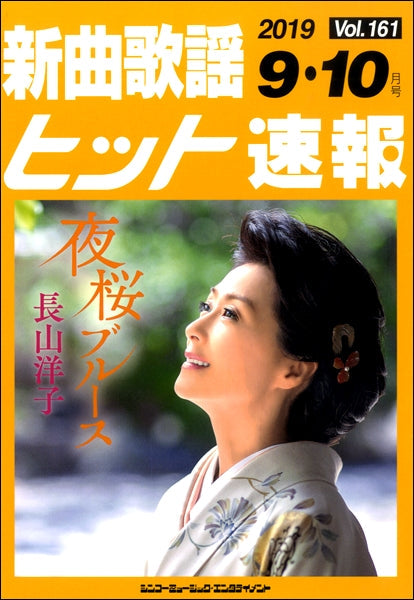 新曲歌謡ヒット速報 Vol.161 2019年9・10月号