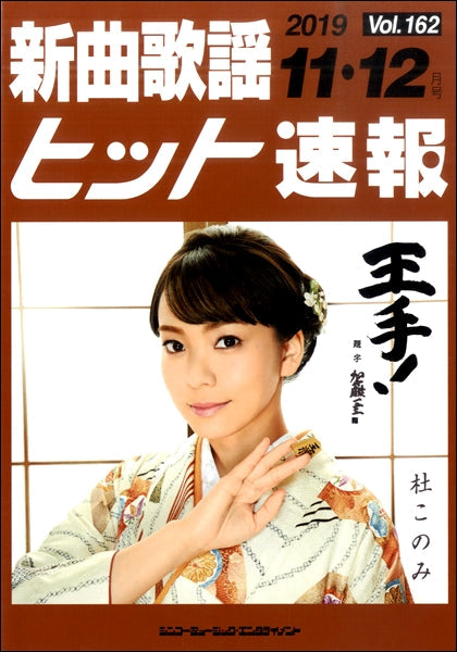 新曲歌謡ヒット速報 Vol.162 2019年11・12月号