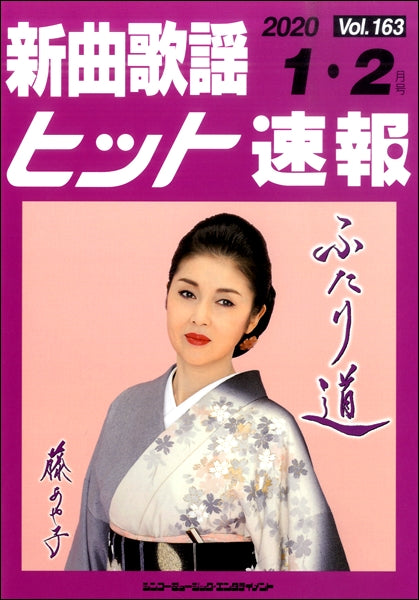 新曲歌謡ヒット速報 Vol.163 2020年1・2月号