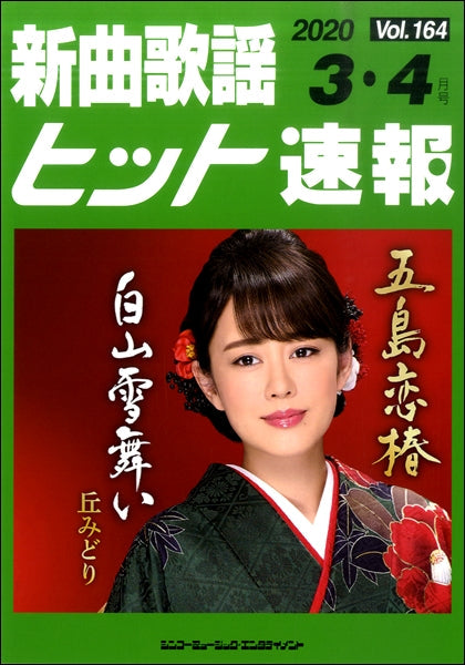 新曲歌謡ヒット速報 Vol.164 2020年3・4月号