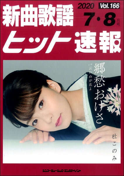 新曲歌謡ヒット速報 Vol.166 2020年7・8月号
