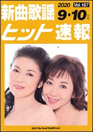 新曲歌謡ヒット速報 Vol.167 2020年9・10月号