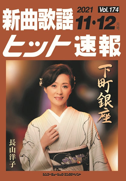 新曲歌謡ヒット速報 Vol.174 2021年11・12月号
