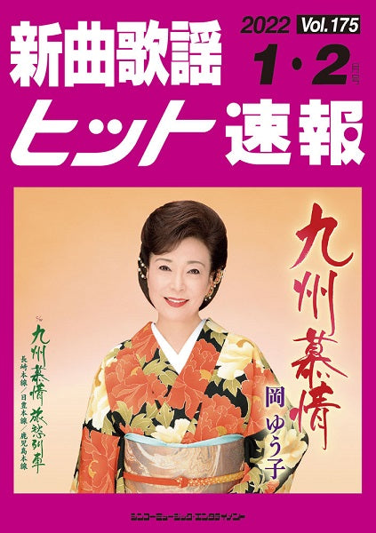 新曲歌謡ヒット速報 Vol.175 2022年1・2月号