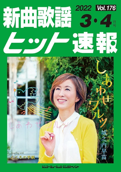 新曲歌謡ヒット速報 Vol.176 2022年3・4月号