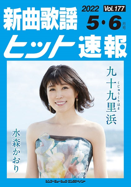 新曲歌謡ヒット速報 Vol.177 2022年5・6月号
