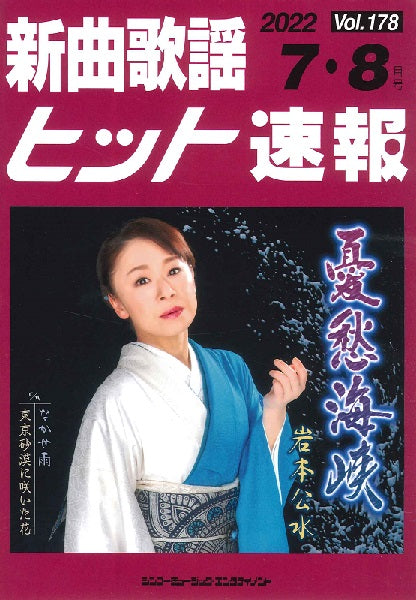 新曲歌謡ヒット速報 Vol.178 2022年7・8月号