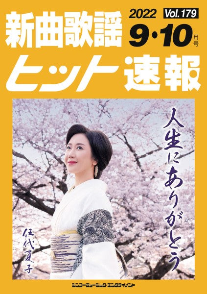 新曲歌謡ヒット速報 Vol.179 2022年9・10月号