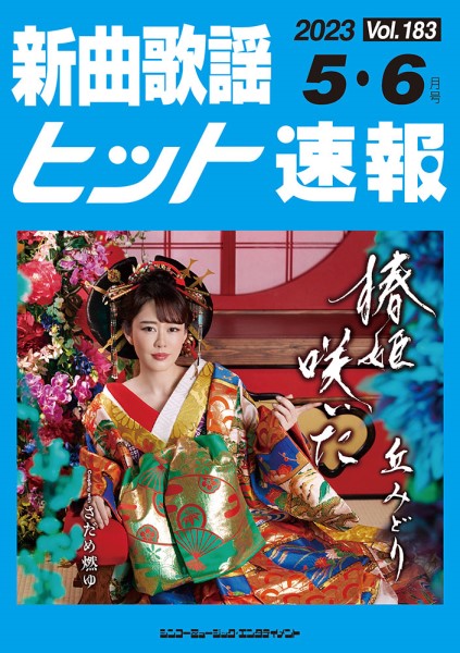 新曲歌謡ヒット速報 Vol.183 2023年5・6月号