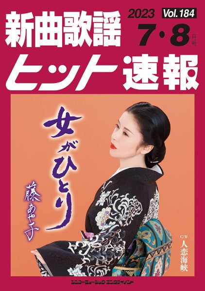 新曲歌謡ヒット速報 Vol.184 2023年7・8月号