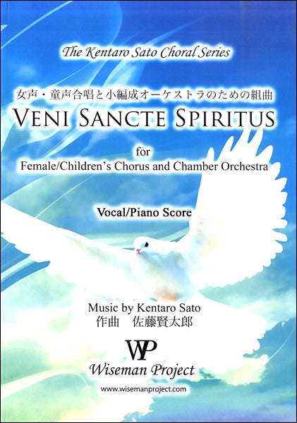 佐藤賢太郎 女声童声合唱と小編成オーケストラ VENI SANCTE SPIRITUS