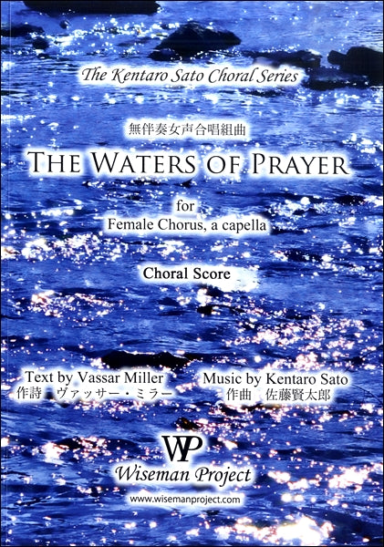 佐藤賢太郎 無伴奏女声合唱組曲 THE WATERS OF PRAYER