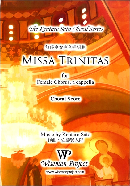 佐藤賢太郎 無伴奏女声合唱組曲 MISSA TRINITAS