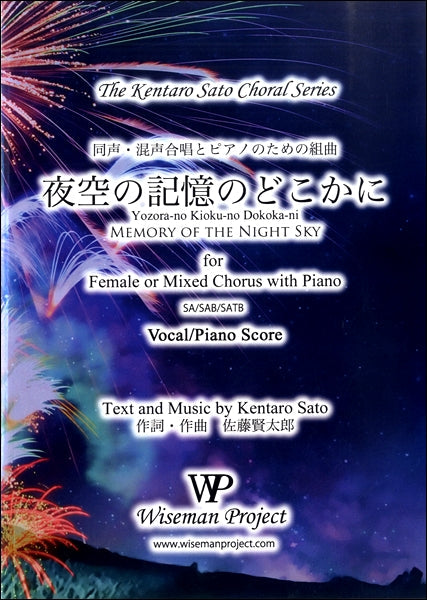 佐藤賢太郎　同声・混声合唱とピアノのための組曲　夜空の記憶のどこかに