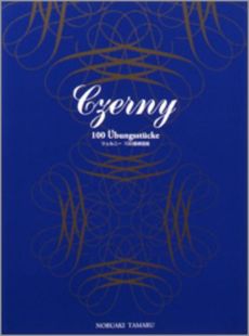 標準版 CZERNY/ツェルニー 100番練習曲