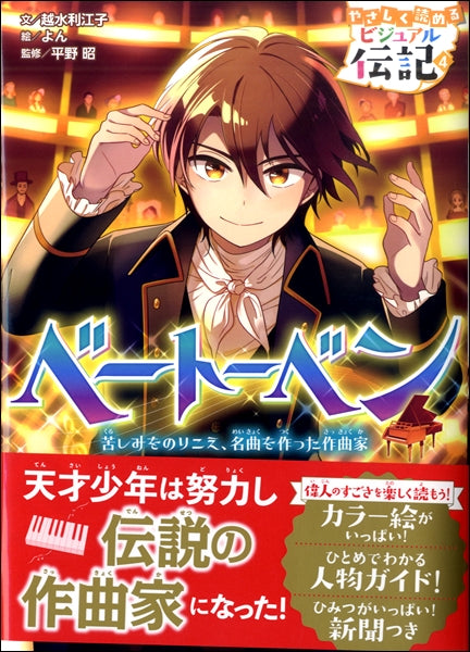 やさしく読めるビジュアル伝記 ベートーベン