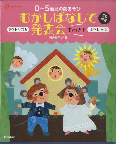 Gakken 保育 Books 0~5歳児の劇あそびむかしばなしで発表会 もっと!