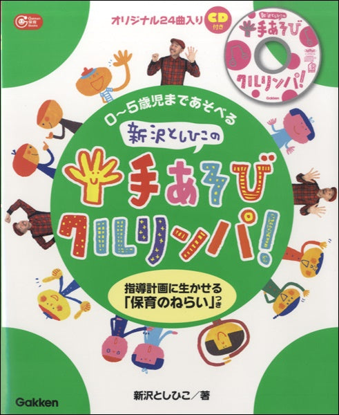 Gakken 保育 Books 0~5歳児まであそべる 新沢としひこの手あそびクルリンパ CD付き